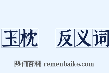 玉枕藷反义词是什么意思的图片